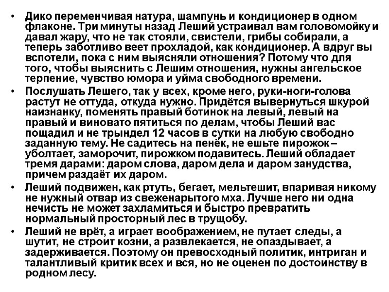 Дико переменчивая натура, шампунь и кондиционер в одном флаконе. Три минуты назад Леший устраивал